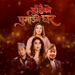 Dadaiko Ghumaune Ghar