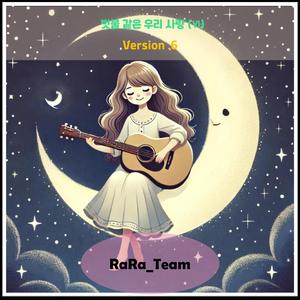 빗물 같은 우리 사랑 (Ⅵ) [Audio] (Version6)