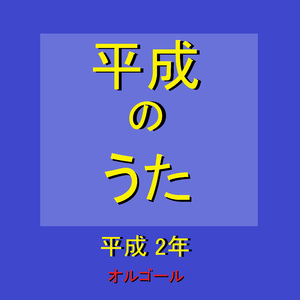 さよなら人類 Originally Performed By たま （オルゴール）