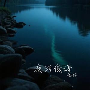 夜河低语
