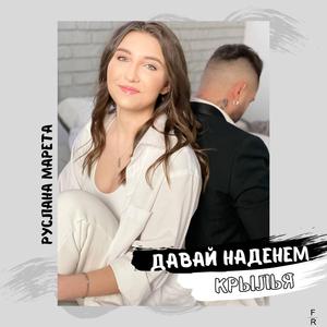 Давай наденем крылья