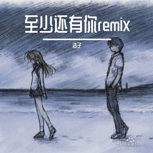 群星-至少还有你remix（浩子 remix）