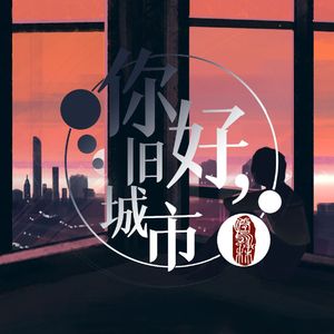 你好，旧城市 伴奏