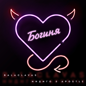 Богиня (Индиго&Apostle)