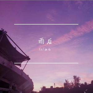雨后（Prod.By Xiangyue）