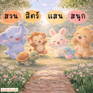 สวนสัตว์แสนสนุก