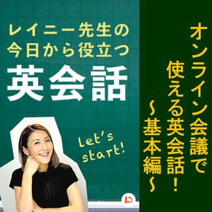 オンライン会議で使える英会話　基本編　その４