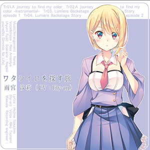 ワタシイロを探す旅 -Instrumental-