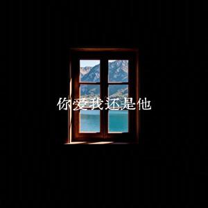 你爱我还是他