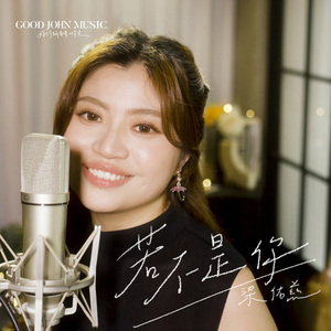 若不是你 (feat. Good John Music)