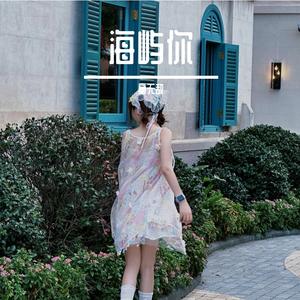 海屿你（求你别离开我 女声版）