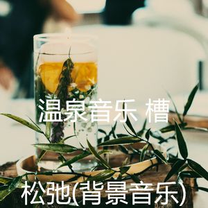 天堂般(音乐)