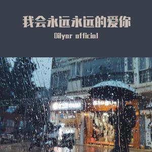 我会永远永远的爱你