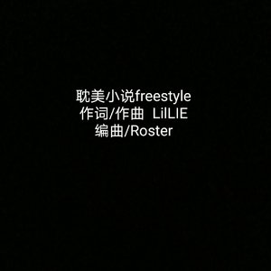 耽美小说freestyle（Prod.by Roster）