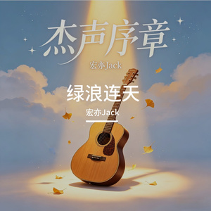 绿浪连天
