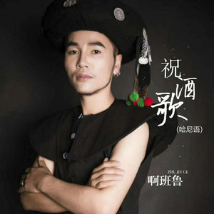 祝酒歌 (哈尼语)