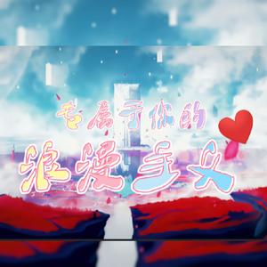 浪漫主义2.0（cover：姜云升）