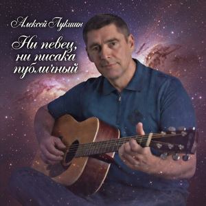 Ни певец, ни писака публичный