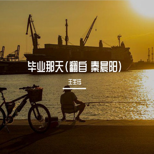 毕业那天（翻自 秦晨阳）