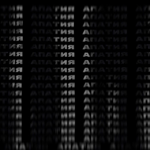 Апатия (Version 2)
