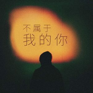 不属于我的你（伴奏）