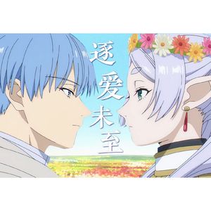 逐爱未至(《葬送的芙莉莲》原创同人曲) 伴奏