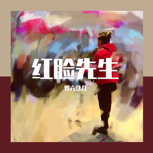 红脸先生（demo）