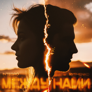 Между нами
