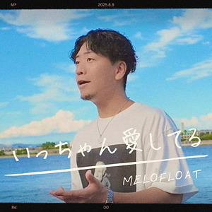 いっちゃん愛してる