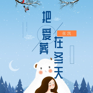 把爱葬在冬天