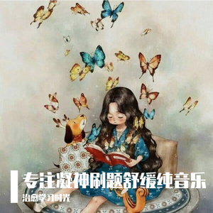 消除刷题疲惫放松轻音乐