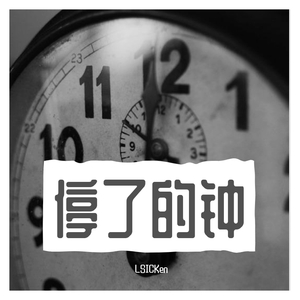 停了的钟