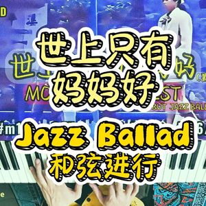 世上只有妈妈好（爵士钢琴版）