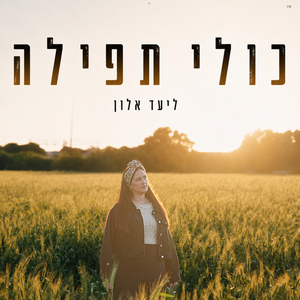כולי תפילה