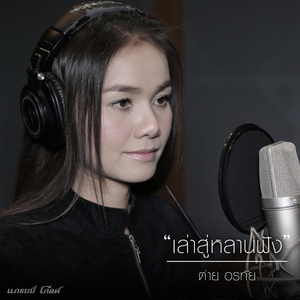 เล่าสู่หลานฟัง