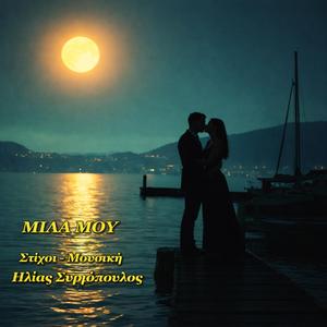 Μίλα μου