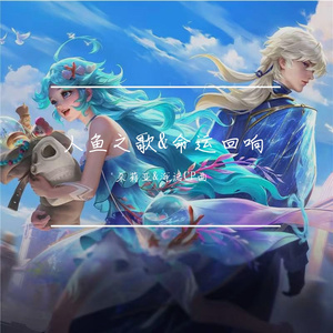 人鱼之歌&命运回响（朵莉亚&海诺CP曲）