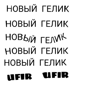 Новый Гелик