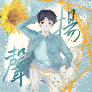 扬声—2021杨天翔生贺曲