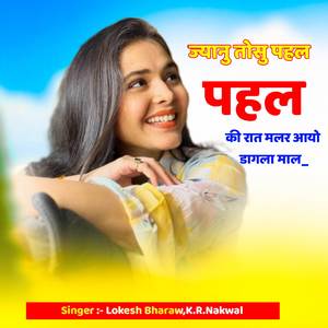 ज्यानु तोसु पहल पहल की रात मलर आयो डागला माल__