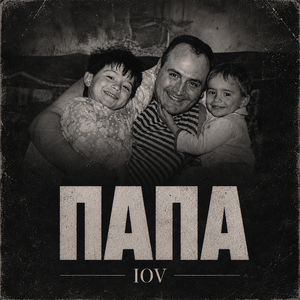 Папа