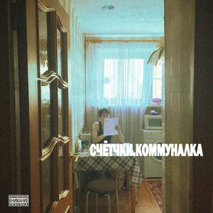 Счётчики.Коммуналка