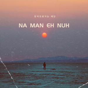Na Man Eh Nuh