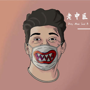 老中医(prod.DaBeat 93)