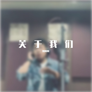 关于我们（prod AMPLE_MUSIC)