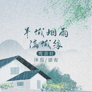 半城烟雨满成缘