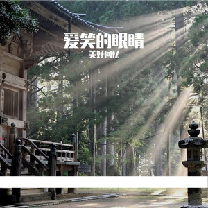 爱笑的眼睛