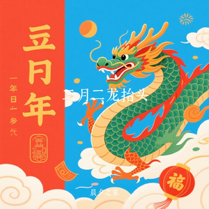 二月二龙抬头