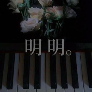 明明-林艺泽