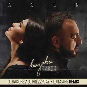 Вызови такси (DJ Rakurs DJ Prezzplay DJ Insane Extended Remix)